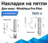 Накладки на петли