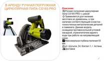 В аренду Ручная погружная циркулярная пила