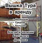 Аренда вышка тура . Леса на колесах