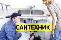 Услуги сантехника недорого чистка канализации