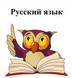 Репетитор русского языка