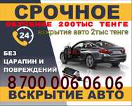 Без посредников! Вскрытие авто 2тыс тенге Вскрытие квартиры 5тыс тенге