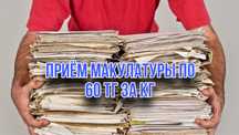 Прием макулатуры в Алматы