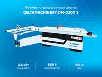 форматно раскроечный станок ( распиловочный станок ) DM-2200S