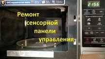 Ремонт сенсорных кнопок управления микроволновок