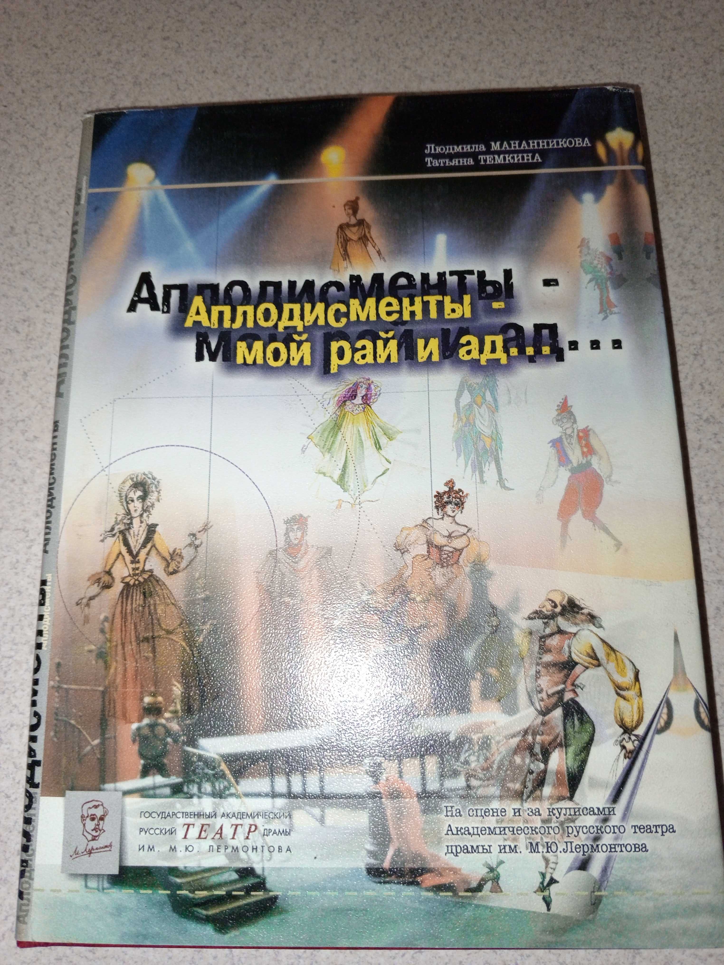 Книга"Аплодисменты-мой рай и а"Мананникова,Темкина