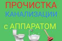 Прочистка чистка канализации аппарат