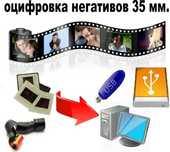 Сканирование/оцифровка фотопленок (негативов) и слайдов 50 тг/кадр
