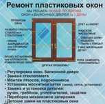 Регулировка и ремонт пластиковых окон и дверей