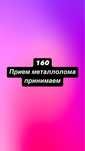 Приём чёрный металлолом принимаем дорого!!!