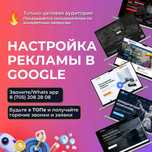Настройка рекламы в Google от специалиста Ауэзовский район
