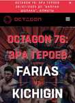 Билеты на октагон 76 octagon 26 июля 2025