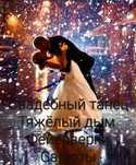 Свадебный танец тяжёлый дым фейерверки салюты