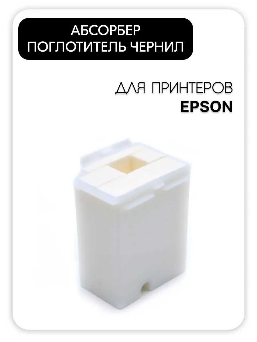 •	Памперс, поглотитель, абсорбер для Epson с корпусом