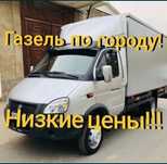 НЕДОРОГО Газель Грузчики Грузоперевозка Доставка Перевозка грузов