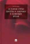 Продаются книги по истории стран Европы и Америки