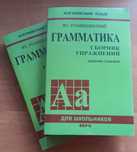 Голицынский Грамматика. Сборник упражнений.
