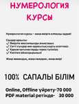 Нумерология курсы