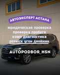 Автоподбор / АвтоЭксперт