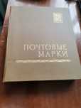Продам альбом с марками ссср 30-70 годы, более 1000 штук, цена 85000тг