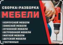 Сбор,разбор, изготовление мебели на заказ!