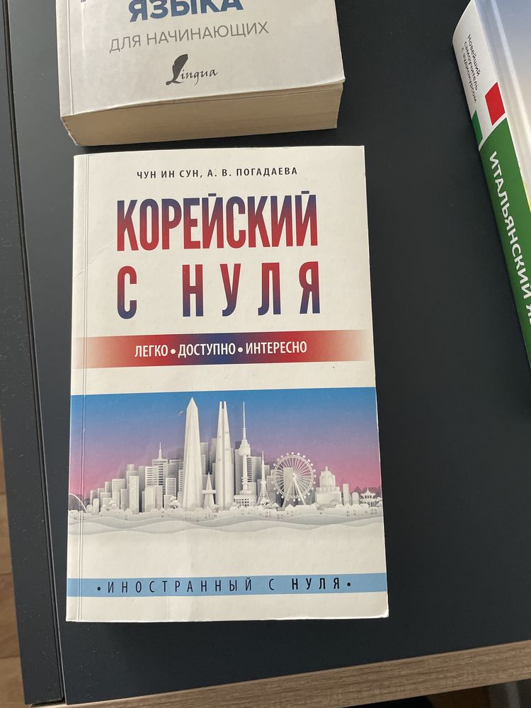 Книги для обучения корейского  и итальянского