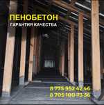 Пенобетон/шатырға пенобетон/пенабетон, стекловата, минплита, черепица