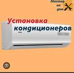 Установка кондиционера