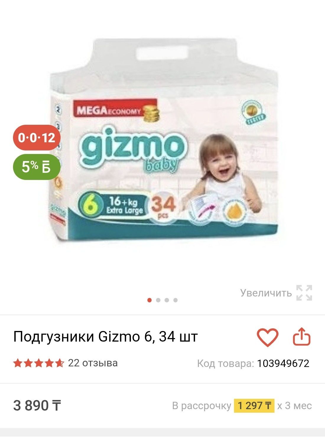 Памперсы гизмо бейби 6