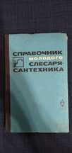 Справочник молодого слесаря -сантехника