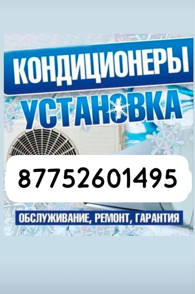 Установка кондицаниер ремонт чистка