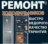 Ремонт холодильников ремонт витрины камеры