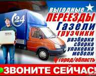 Газель и Грузчики Грузоперевозки