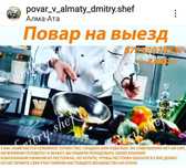 Повар на выезд, услуга повара,повар на банкет