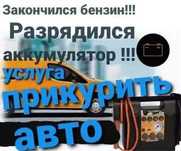 ПРИКУРИВАЕМ,прикурим,заводим,прикурить,запустим,запускаем если сел АКБ