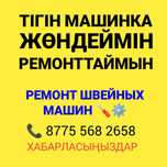 Хабарласыңыздар жөндейміз