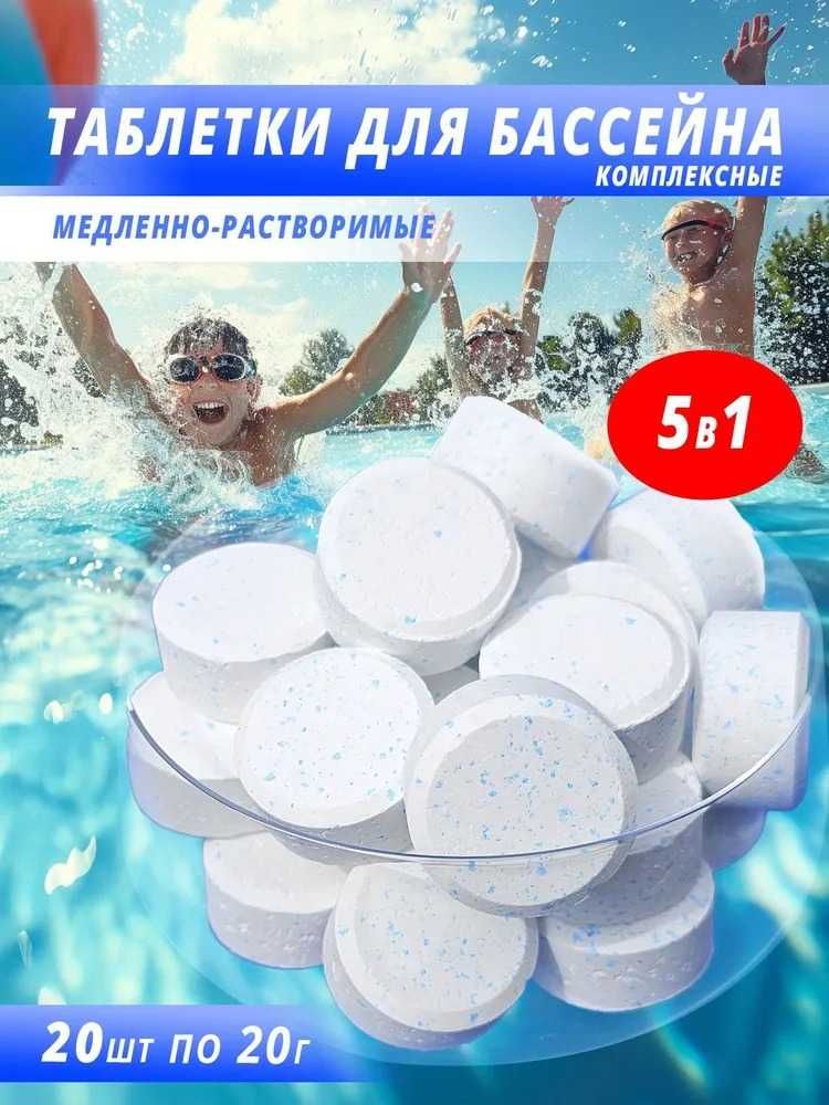ХИМИЯ для бассейнов Медленный хлор для бассейна 5 в 1, Дом быта 2 этаж