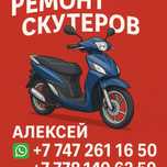 Ремонт скутеров мотоциклов электро велосипедов  с выездом