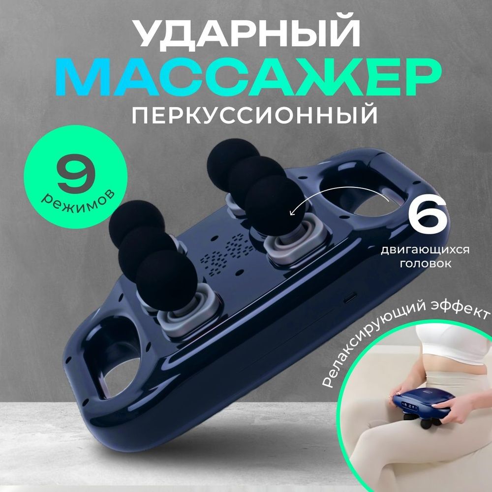Массажер для тела с 6 головками
