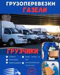 Газели Грузчики Грузоперевозки услуги Грузчиков Вывоз мусора