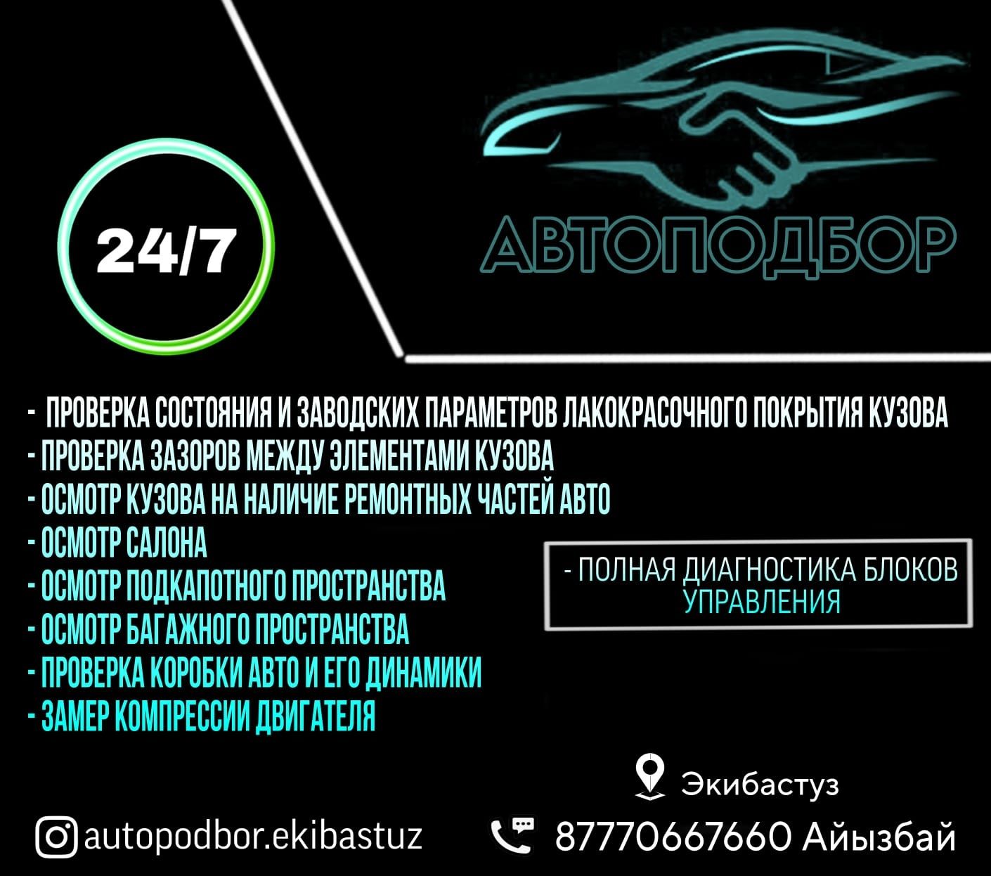 Диагностика,Автоподбор,Толщинамер,Автоэксперт