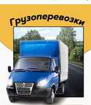 Переезд под ключ. Газель Грузоперевозки Грузчики Мебельщики. Сборка.