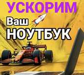 Ускорим ваш ноутбук за 1 день, ремонт ноутбуков