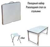 Стол складной походный +4 стуля