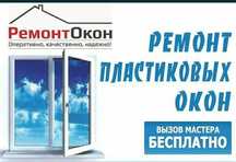 Реставрация Окна Замена Резины Регулировка Качественно Недорого