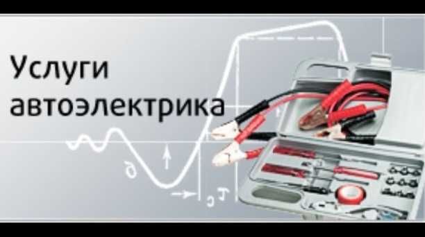 Автоэлектрик - все виды работ