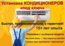 Установка кондиционеров под ключ — быстро, качественно, с гарантией!