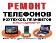 Ремонт Телефонов и Ноутбуков, качественно, и с гарантией!
