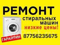 Ремонт стиральных машин