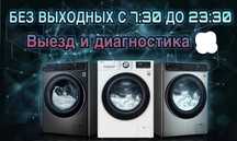Ремонт Стиральных машин и духовки